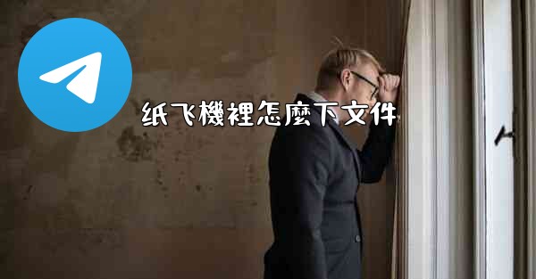 纸飞機裡怎麼下文件