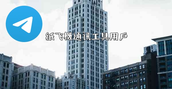 纸飞機通讯工具用戶
