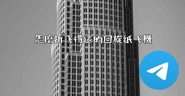 怎麼折飞得遠的回旋纸飞機