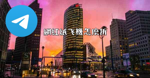 網红纸飞機怎麼折