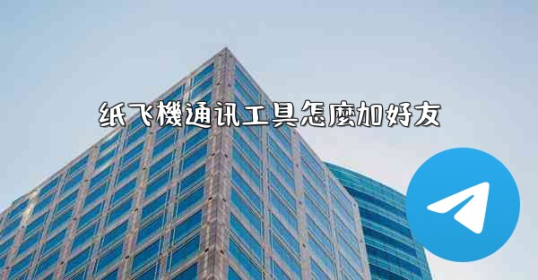 纸飞機通讯工具怎麼加好友