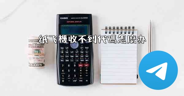纸飞機收不到代碼怎麼办