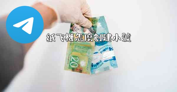 纸飞機怎麼創建小號