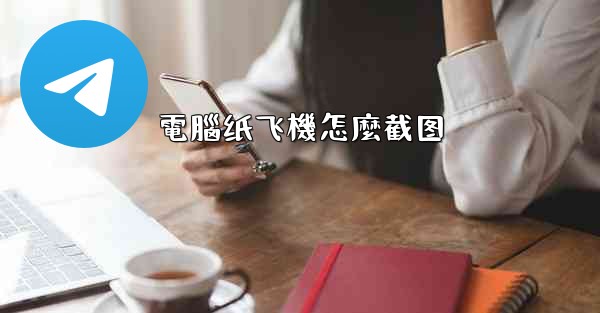 電腦纸飞機怎麼截图