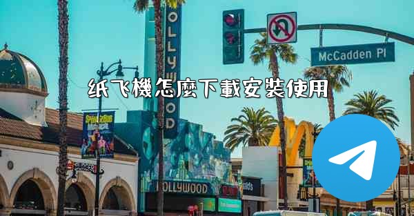 纸飞機怎麼下載安裝使用