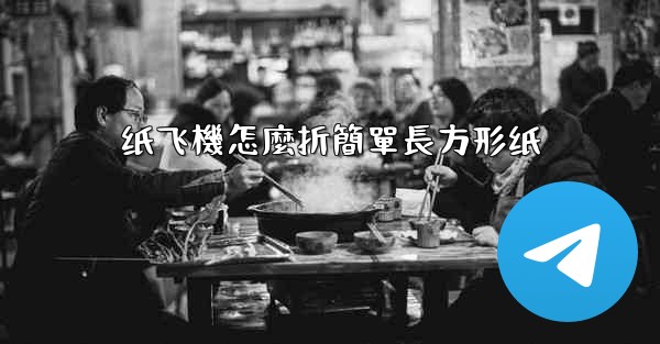 纸飞機怎麼折簡單長方形纸