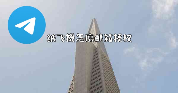 纸飞機怎麼邮箱授权