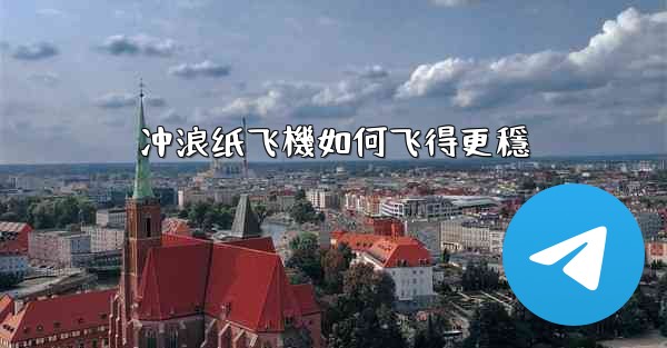 冲浪纸飞機如何飞得更穩