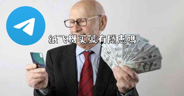 纸飞機买號有隱患嗎