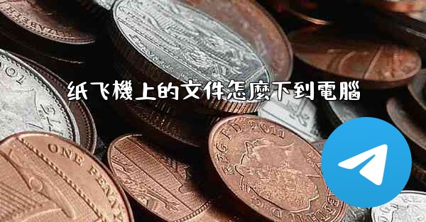 纸飞機上的文件怎麼下到電腦