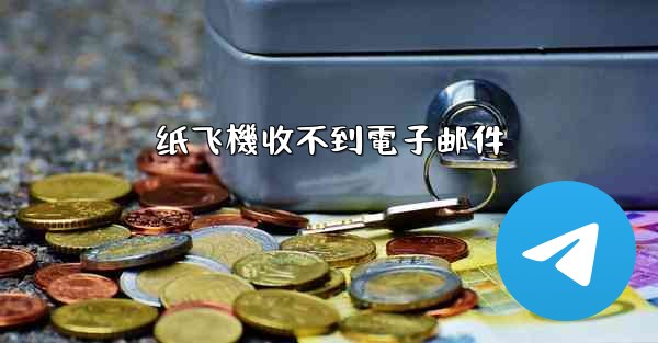 纸飞機收不到電子邮件