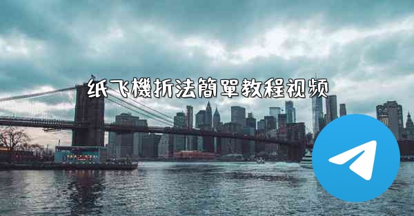 纸飞機折法簡單教程视频