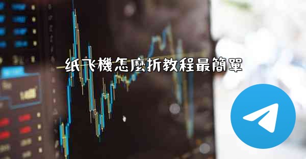 纸飞機怎麼折教程最簡單