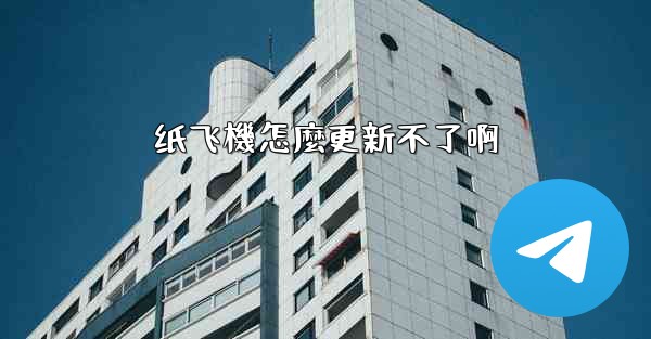 纸飞機怎麼更新不了啊