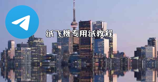 纸飞機专用纸教程