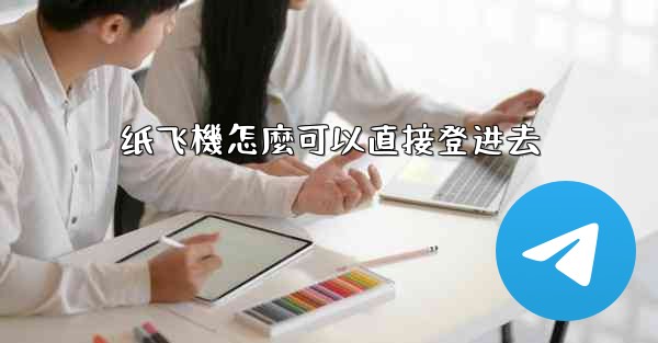 纸飞機怎麼可以直接登进去