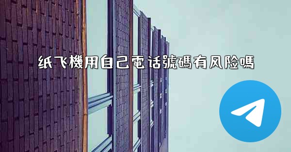 纸飞機用自己電话號碼有风险嗎