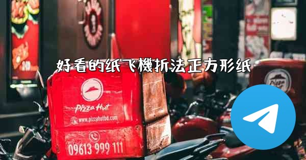 好看的纸飞機折法正方形纸