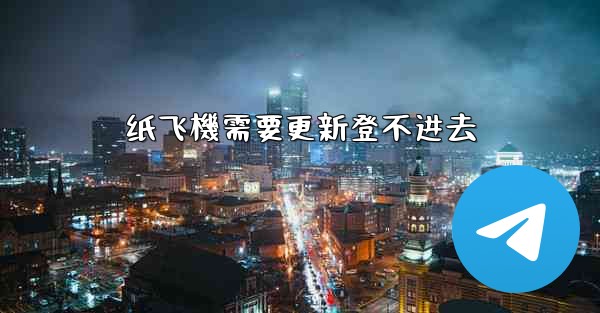 纸飞機需要更新登不进去