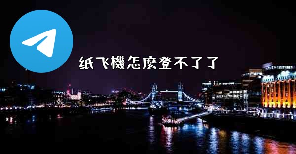 纸飞機怎麼登不了了