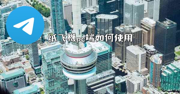 纸飞機pc端如何使用
