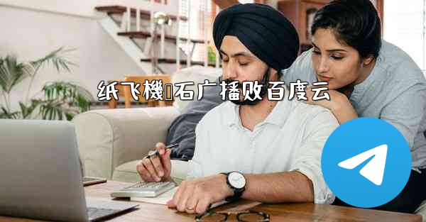 纸飞機谭石广播剧百度云