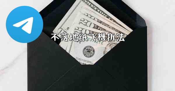 不落地纸飞機折法