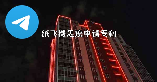 纸飞機怎麼申请专利