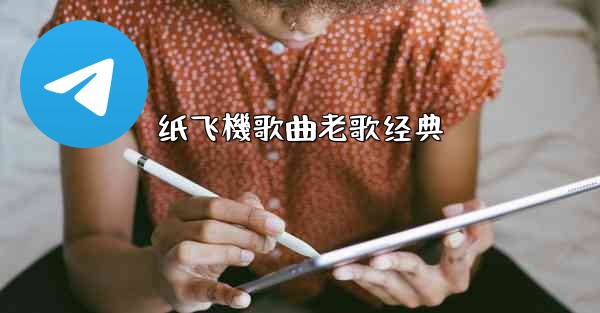 纸飞機歌曲老歌经典