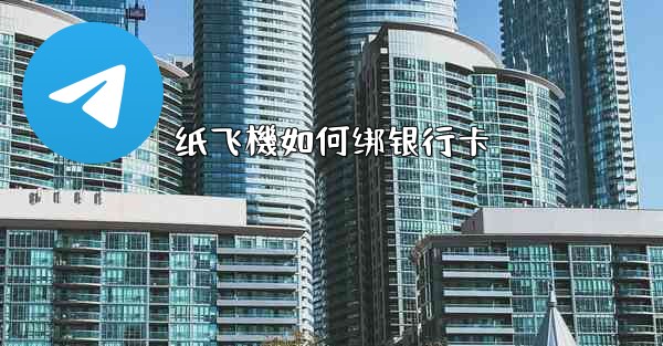 纸飞機如何绑银行卡