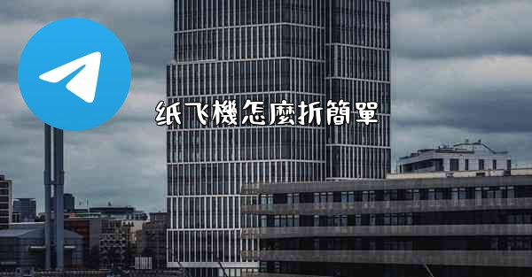 纸飞機怎麼折簡單