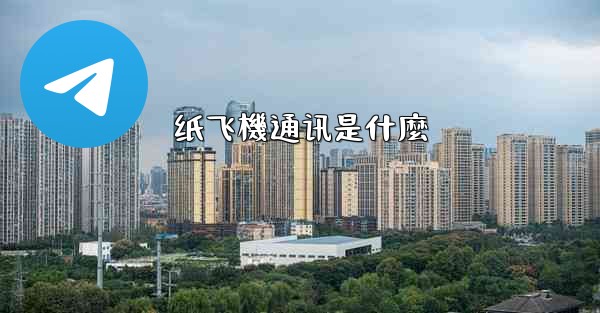 纸飞機通讯是什麼