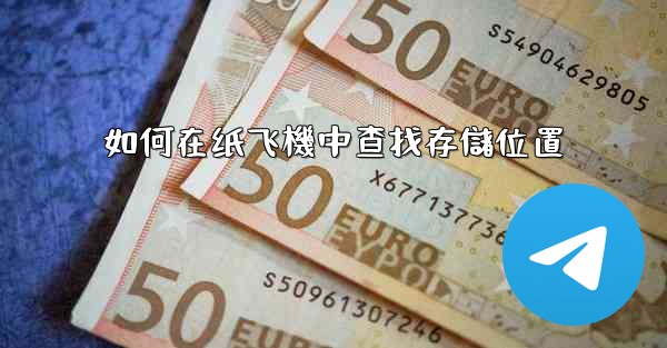 如何在纸飞機中查找存儲位置