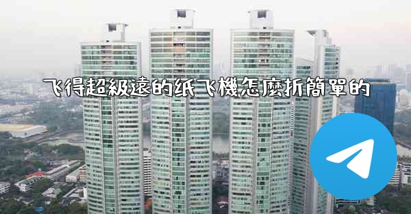 飞得超級遠的纸飞機怎麼折簡單的