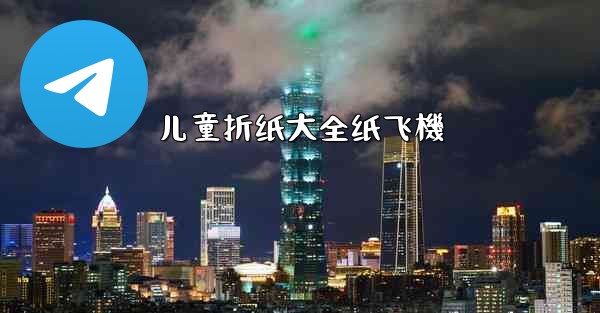 儿童折纸大全纸飞機