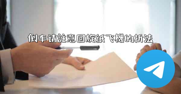 倒车请註意回旋纸飞機的折法