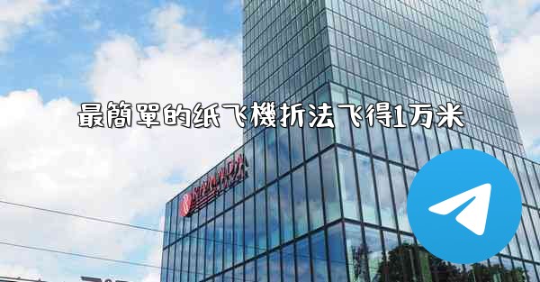 最簡單的纸飞機折法飞得1万米