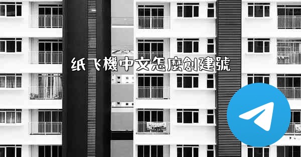 纸飞機中文怎麼創建號