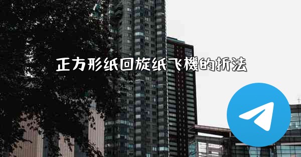 正方形纸回旋纸飞機的折法