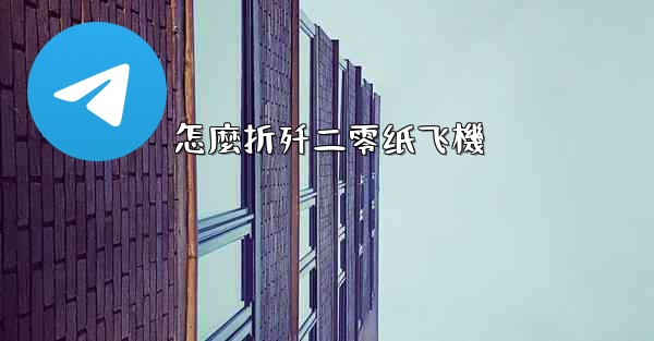 怎麼折歼二零纸飞機