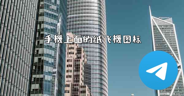 手機上面的纸飞機图标