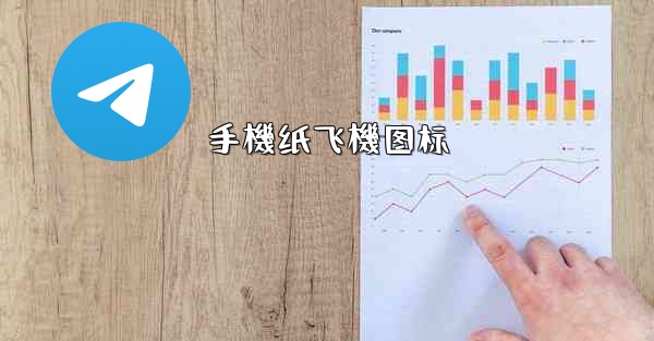 手機纸飞機图标