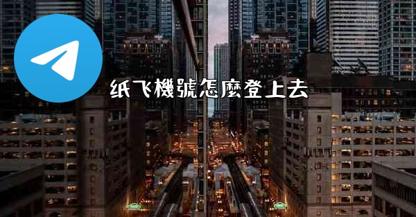 纸飞機號怎麼登上去