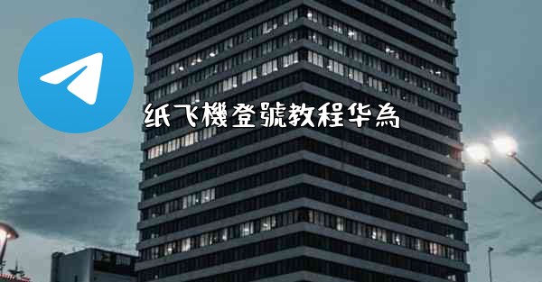 纸飞機登號教程华為