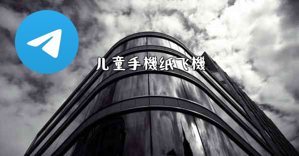 儿童手機纸飞機