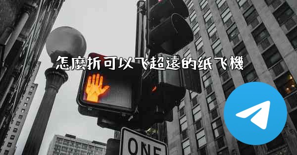 怎麼折可以飞超遠的纸飞機