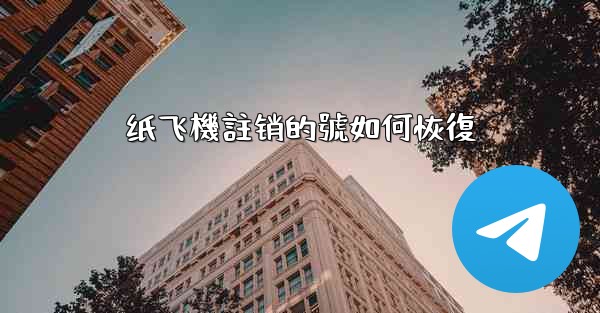 纸飞機註销的號如何恢復