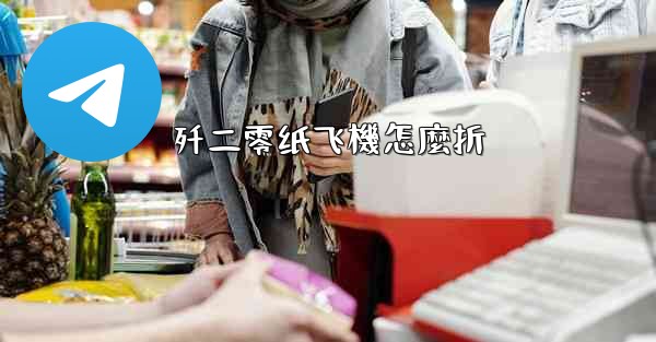 歼二零纸飞機怎麼折