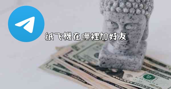 纸飞機在哪裡加好友