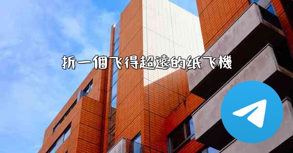 折一個飞得超遠的纸飞機